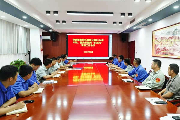 公司召開2024年中秋國慶節(jié)期間“糾四風(fēng)”樹新風(fēng)專題工作會(huì)議